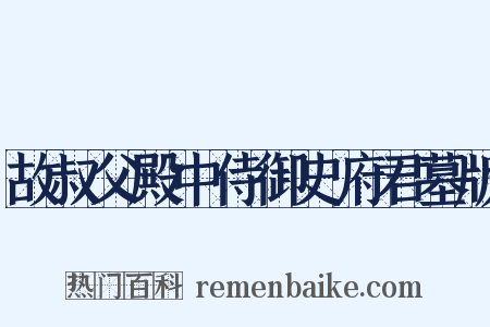 故叔父殿中侍御史府君墓版是什么意思的图片